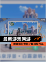 【最新游戏网游】游戏排行带你了解顶级作品