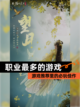 【职业最多的游戏】游戏推荐里的必玩佳作截图1