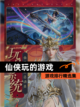 【仙侠玩的游戏】游戏排行精选集截图1