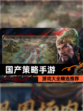 【国产策略手游】游戏大全精选推荐