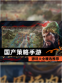 【国产策略手游】游戏大全精选推荐