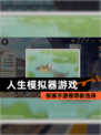 探索【人生模拟器游戏】手游推荐新选择