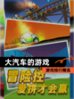 【大汽车的游戏】游戏排行精选