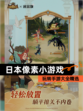 玩转【日本像素小游戏】手游大全精选