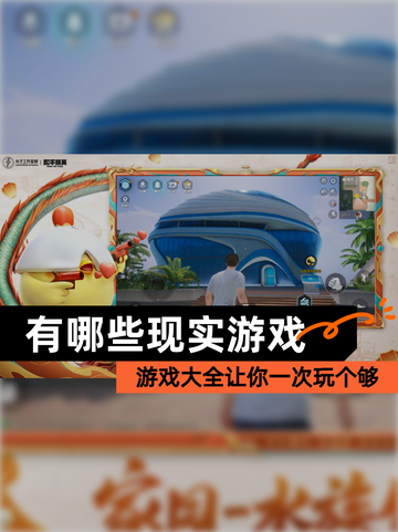 【有哪些现实游戏】游戏大全让你一次玩个够截图1