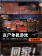 【丧尸单机游戏】手游推荐