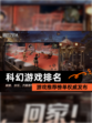 【科幻游戏排名】游戏推荐榜单权威发布