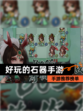 【好玩的石器手游】手游推荐榜单
