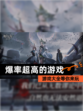 【爆率超高的游戏】游戏大全等你来玩