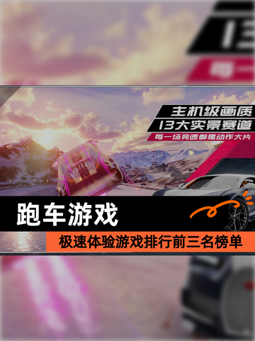 极速体验【跑车游戏】游戏排行前三名榜单截图1