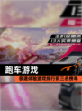 极速体验【跑车游戏】游戏排行前三名榜单