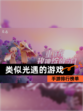 【类似光遇的游戏】手游排行榜单