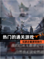 玩家必看【热门的通关游戏】游戏排行