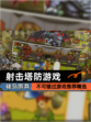 不可错过【射击塔防游戏】游戏推荐精选