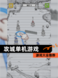 【攻城单机游戏】游戏大全推荐