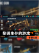 【黎明生存的游戏】手游大全截图1