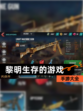 【黎明生存的游戏】手游大全