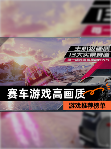 【赛车游戏高画质】游戏推荐榜单截图1