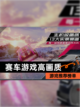 【赛车游戏高画质】游戏推荐榜单截图1