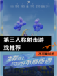 不可错过的【第三人称射击游戏推荐】