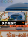 【快节奏游戏】手游排行中的经典之作