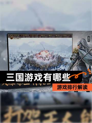 【三国游戏有哪些】游戏排行解读截图1