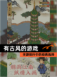【有古风的游戏】手游排行中的经典选择