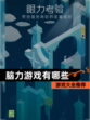 【脑力游戏有哪些】游戏大全推荐