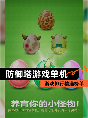 【防御塔游戏单机】游戏排行精选榜单截图1