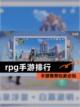 【rpg手游排行】手游推荐玩家必玩截图1