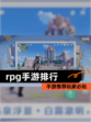 【rpg手游排行】手游推荐玩家必玩