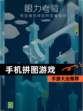 【手机拼图游戏】手游大全推荐