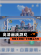探索【高清画质游戏】手游排行中的精品力作