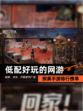 探索【低配好玩的网游】手游排行榜单