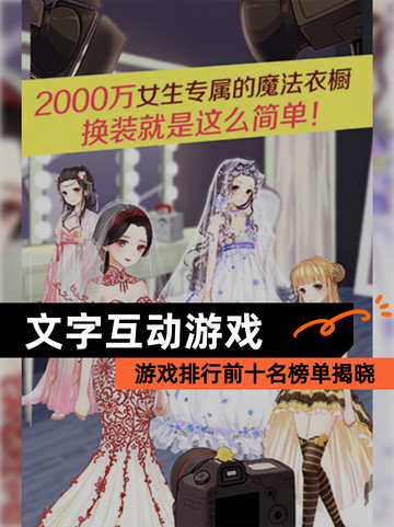 【文字互动游戏】游戏排行前十名榜单揭晓截图1