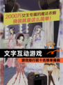 【文字互动游戏】游戏排行前十名榜单揭晓