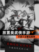 【放置类武侠手游】手游大全精选推荐…截图1