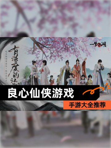 【良心仙侠游戏】手游大全推荐截图1