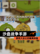【沙盘战争手游】游戏大全让你畅爽体验