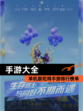 单机版吃鸡手游【手游大全】排行榜单