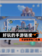 【好玩的手游链接】手游推荐热门合集