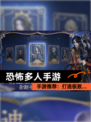【恐怖多人手游】手游推荐：打造极致…
