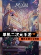 精选【单机二次元手游】手游大全榜单