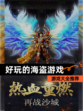 【好玩的海盗游戏】游戏大全推荐