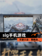【slg手机游戏】手游大全：策略战…