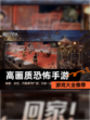 【高画质恐怖手游】游戏大全推荐