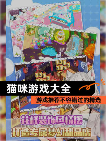 【猫咪游戏大全】游戏推荐不容错过的精选截图1