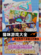 【猫咪游戏大全】游戏推荐不容错过的精选
