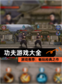 【功夫游戏大全】游戏推荐：畅玩经典之作