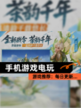 【手机游戏电玩】游戏推荐：每日更新…
